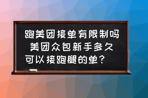 跑美團(tuán)接單有限制嗎 美團(tuán)眾包新手多久可以接跑腿的單？