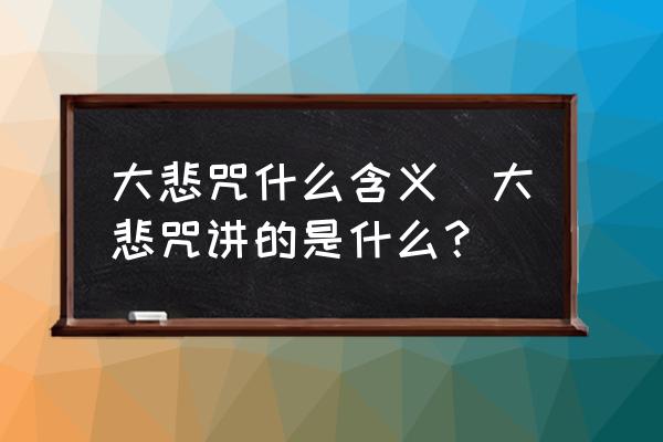 大悲咒什么含義(大悲咒講的是什么？)