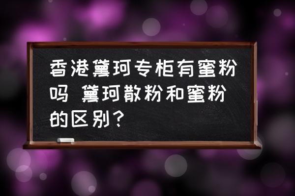 香港黛珂專柜有蜜粉嗎 黛珂散粉和蜜粉的區(qū)別？