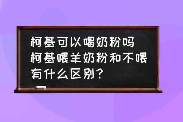 柯基可以喝奶粉嗎 柯基喂羊奶粉和不喂有什么區(qū)別？