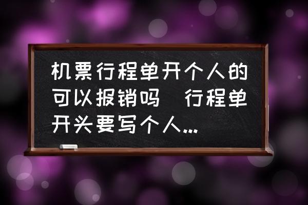 機(jī)票行程單開個(gè)人的可以報(bào)銷嗎(行程單開頭要寫個(gè)人還是公司？)