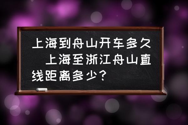 上海到舟山開車多久(上海至浙江舟山直線距離多少？)