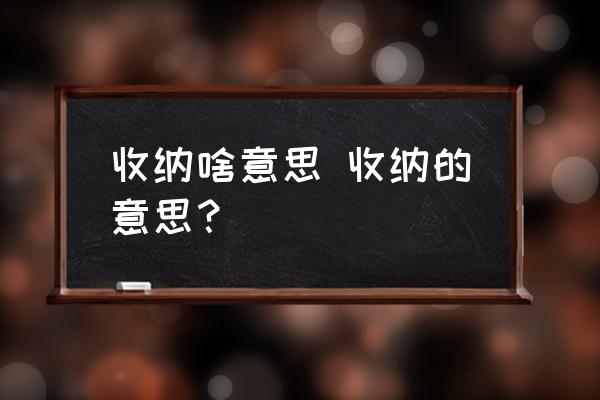 收納啥意思 收納的意思？