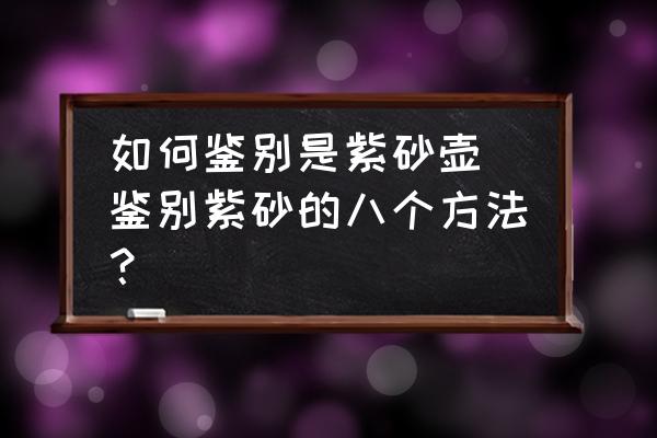 如何鑒別是紫砂壺 鑒別紫砂的八個方法？