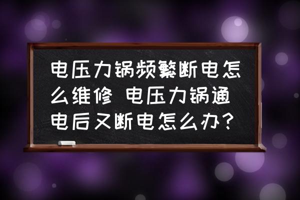 電壓力鍋頻繁斷電怎么維修 電壓力鍋通電后又斷電怎么辦？