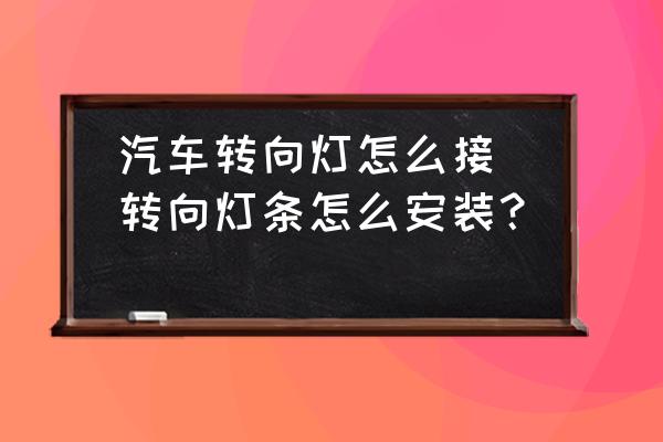 汽車轉(zhuǎn)向燈怎么接(轉(zhuǎn)向燈條怎么安裝？)
