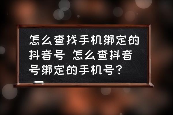 怎么查找手機(jī)綁定的抖音號 怎么查抖音號綁定的手機(jī)號？