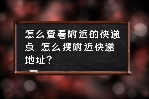 怎么查看附近的快遞點 怎么搜附近快遞地址？