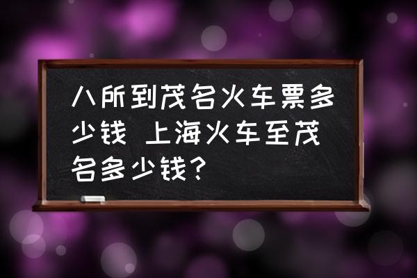 八所到茂名火車票多少錢 上?；疖囍撩嗌馘X？