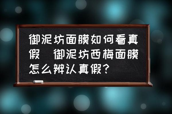御泥坊面膜如何看真假(御泥坊西梅面膜怎么辨認(rèn)真假？)
