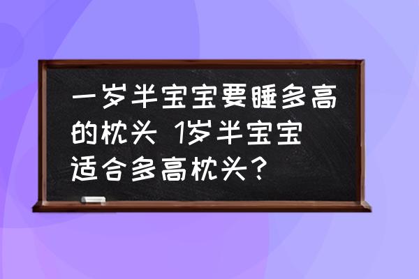 一歲半寶寶要睡多高的枕頭 1歲半寶寶適合多高枕頭？