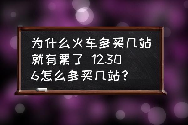 為什么火車多買幾站就有票了 12306怎么多買幾站？