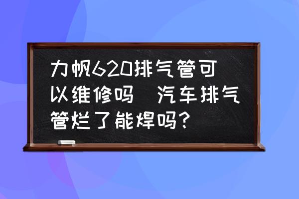 力帆620排氣管可以維修嗎(汽車排氣管爛了能焊嗎？)