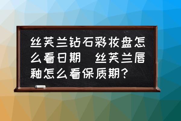 絲芙蘭鉆石彩妝盤怎么看日期(絲芙蘭唇釉怎么看保質(zhì)期？)