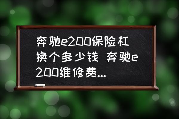 奔馳e200保險杠換個多少錢 奔馳e200維修費用高嗎？