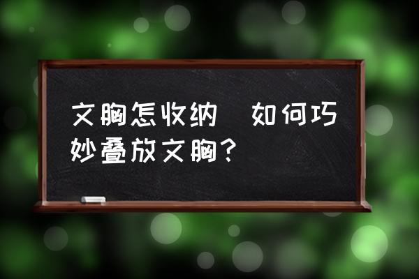 文胸怎收納(如何巧妙疊放文胸？)