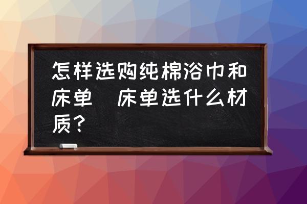 怎樣選購純棉浴巾和床單(床單選什么材質(zhì)？)