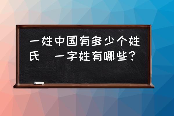 一姓中國(guó)有多少個(gè)姓氏(一字姓有哪些？)