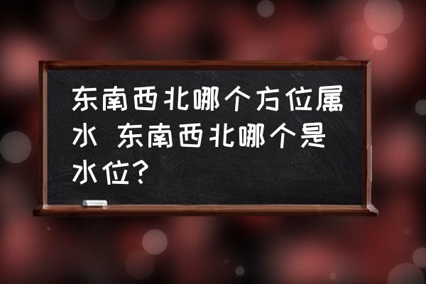 東南西北哪個方位屬水 東南西北哪個是水位？