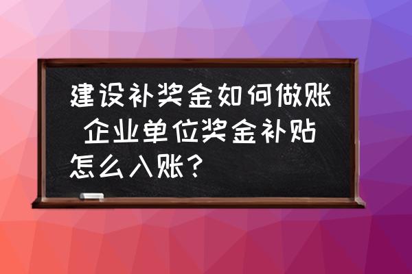 建設(shè)補獎金如何做賬 企業(yè)單位獎金補貼怎么入賬？