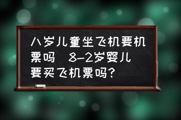 八歲兒童坐飛機要機票嗎(8-2歲嬰兒要買飛機票嗎？)